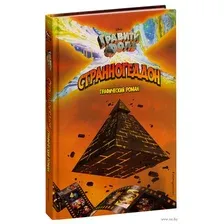 Гравити Фолз. Странногеддон. Графический роман