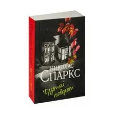 Крутой поворот