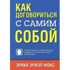 Как договориться с самим собой