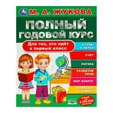 Полный годовой курс. Для тех, кто идёт в первый класс