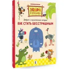 Как стать бесстрашным