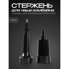 Стержень для чаши комбайна RAGEX R-113-2 для кухонного комбайна R113