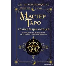 Книга издательства АСТ. Мастер Таро. Полная энциклопедия (Метлицка Р.)