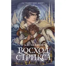 Художественная книга АСТ Восход Стрикса / 9785171566272 (Кейн А.)