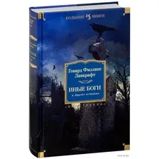 Художественная книга Иностранка Иные боги и другие истории (Лавкрафт Г.Ф.)