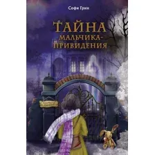 Поткин и Штуббс. Тайна мальчика-привидения