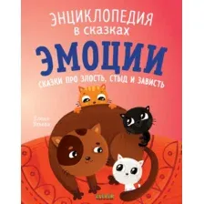 Художественная книга CLEVER Эмоции. Сказки про злость, стыд и зависть / 9785002110131 (Ульева Е.)