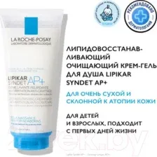 Крем для умывания La Roche-Posay Lipikar Syndet АP+ (200мл)