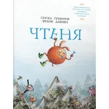 Художественная книга Попурри Чтеня и Юрк твердая обложка (Гуминне Сиска, Даенен Франк)