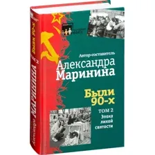 Были 90-х. Том 2. Эпоха лихой святости