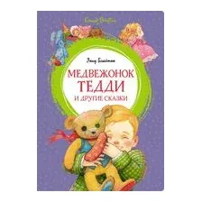 Медвежонок Тедди и другие сказки