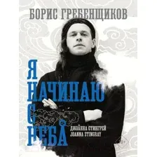 Нехудожественная книга АСТ Борис Гребенщиков. Я начинаю с неба / 9785171587611 (Стингрей Д.)