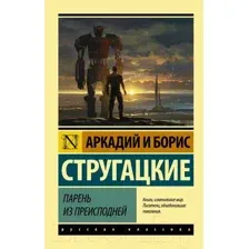 Художественная книга АСТ Парень из преисподней (Стругацкий А.Н., Стругацкий Б.Н.)