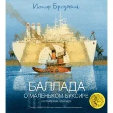 Книга издательства Азбука. Баллада о маленьком буксире (Бродский И.)