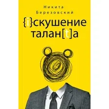 Книга издательства Рипол Классик. Искушение таланта (Березовский Никита)
