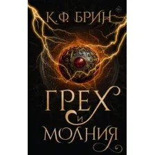 Художественная книга АСТ Грех и молния, твердая обложка (Брин К. Ф.)