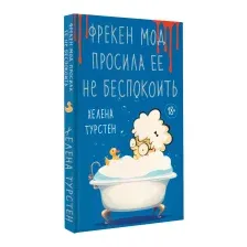 Фрекен Мод просила её не беспокоить