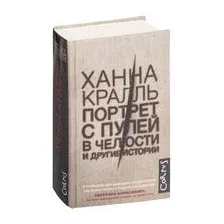 Портрет с пулей в челюсти