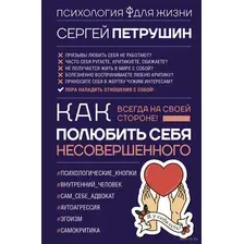 Как полюбить себя несовершенного. Всегда на своей стороне!