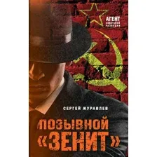 Позывной "Зенит"