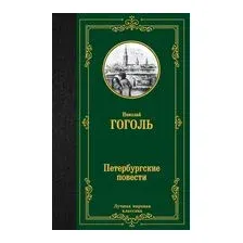 Петербургские повести