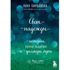 Нехудожественная книга Бомбора Свет надежды. Истории, которые поддержат и укажут путь (Кирьянова А.)
