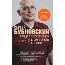 Правда о тазобедренном суставе. Жизнь без боли