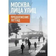 Москва. Лица улиц. Продолжение легенд