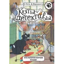 Книга Кто похитил Короля кухни? Гатти А., Морозинотто Д,