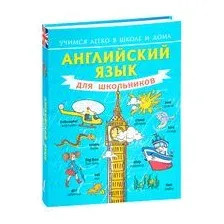 Английский язык для школьников