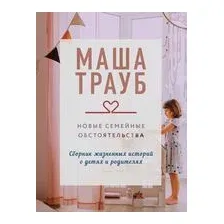 Новые семейные обстоятельства