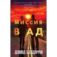 Книга издательства Эксмо. Миссия в ад (Болдаччи Дэвид)