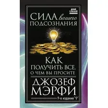 Сила вашего подсознания. Как получить всё, о чём вы просите