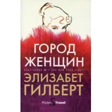 Город женщин