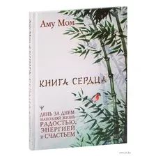 Книга Сердца. День за днём наполняй жизнь радостью, энергией и счастьем