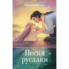 Песня русалки