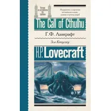 Художественная книга АСТ Зов Ктулху. The Call of Cthulhu, мягкая обложка (Лавкрафт Говард)