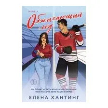 Обжигающий лед