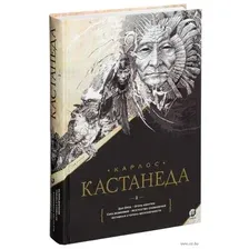 Карлос Кастанеда. Собрание сочинений. Том 2. Книга 6-10