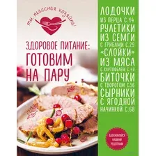 Здоровое питание: готовим на пару