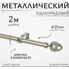 Карниз для штор Sundays Home Лайт Одеон 25мм однорядный (сатин, 2 м)