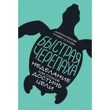 Нехудожественная книга Альпина Быстрая черепаха: Неделание как способ достичь цели (Реннер Д.)