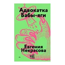 Адвокатка Бабы-яги