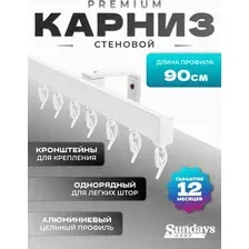 Карниз для штор Sundays Home D-2-S однорядный (0.9м, цельный, белый)