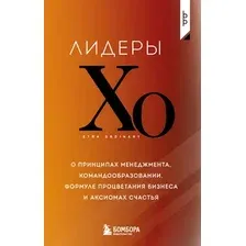 Нехудожественная книга Бомбора Лидеры ХО (9785042324314)