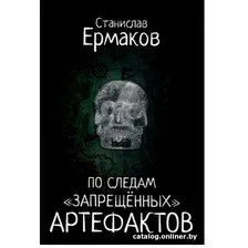 Книга издательства Вече. По следам запрещенных артефактов (Ермаков С.)