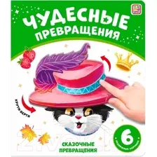Чудесные превращения. Сказочные превращения