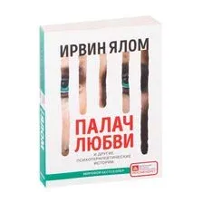 Нехудожественная книга Эксмо Палач любви и другие психотерапевтические истории (Ялом И.)