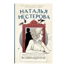 Жребий праведных грешниц. Возвращение