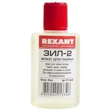 Флюс для пайки REXANT, ЗИЛ-2, 30 мл, флакон